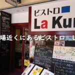 宝塚大劇場近くにあるビストロ La Kuniに行ってきた