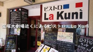 宝塚大劇場近くにあるビストロ La Kuniに行ってきた