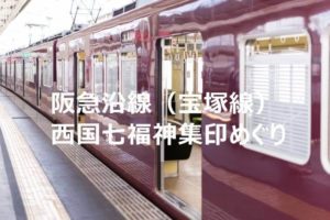 阪急沿線(宝塚線)1日で行く西国七福神集印めぐり