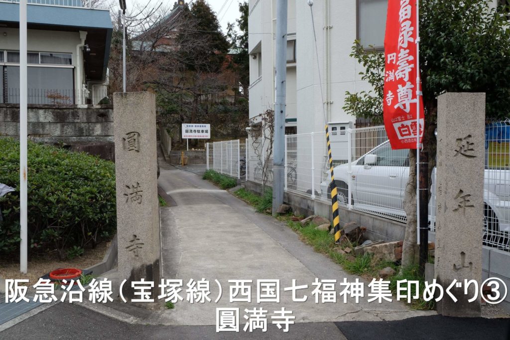 阪急沿線（宝塚線）西国七福神集印めぐり③　圓満寺