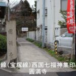 阪急沿線(宝塚線)西国七福神集印めぐり③ 圓満寺