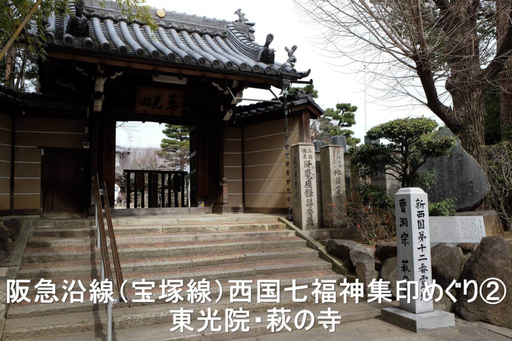 阪急沿線（宝塚線）西国七福神集印めぐり②　東光院・萩の寺