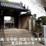 阪急沿線(宝塚線)西国七福神集印めぐり② 東光院・萩の寺