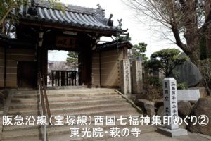 阪急沿線(宝塚線)西国七福神集印めぐり② 東光院・萩の寺