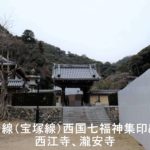 阪急沿線(宝塚線)西国七福神集印めぐり④ 西江寺、瀧安寺