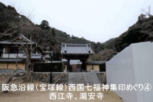 阪急沿線(宝塚線)西国七福神集印めぐり④ 西江寺、瀧安寺