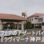 いちごフェアのデザートバイキング『ラヴィマーナ神戸』