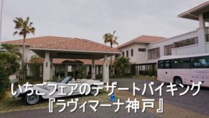 いちごフェアのデザートバイキング『ラヴィマーナ神戸』
