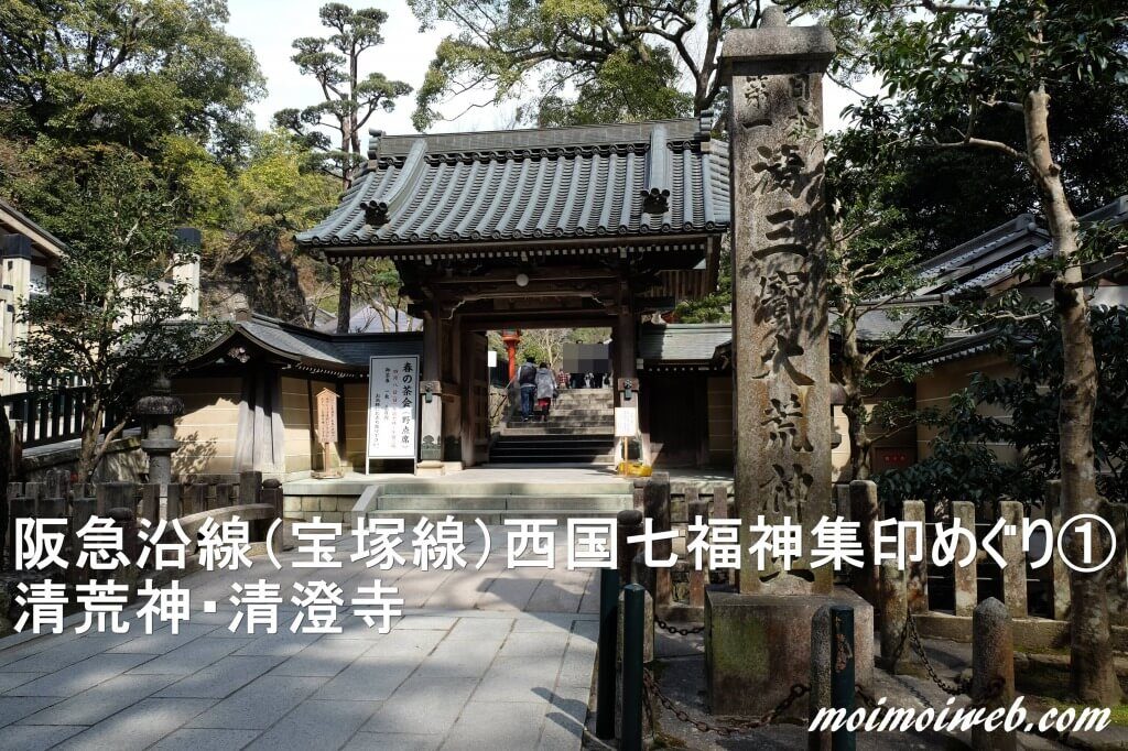 阪急沿線（宝塚線）西国七福神集印めぐり①　清荒神・清澄寺