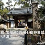 阪急沿線(宝塚線)西国七福神集印めぐり① 清荒神・清澄寺