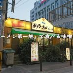 神戸で昔から愛されてるラーメン「神戸ラーメン第一旭」で食べる味噌ラーメン