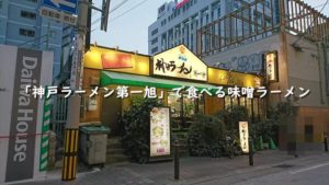 神戸で昔から愛されてるラーメン「神戸ラーメン第一旭」で食べる味噌ラーメン