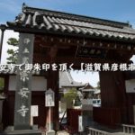 宗安寺で御朱印を頂く【滋賀県彦根市】