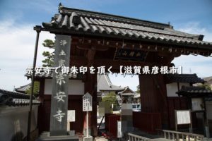 宗安寺で御朱印を頂く【滋賀県彦根市】