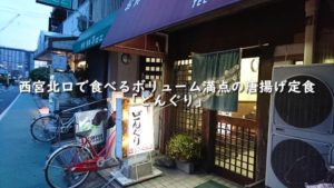 西宮北口で食べるボリューム満点の唐揚定食「どんぐり」