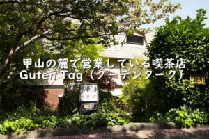 甲山の麓で営業している喫茶店Guten Tag(グーテンターク)【西宮市甲山町】