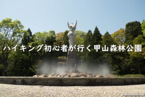 ハイキング初心者が行く仁川百合野町から甲山森林公園までハイキング【芝桜、ツツジ】