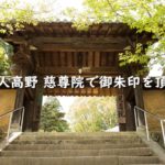 女人高野 慈尊院で御朱印を頂く【和歌山】