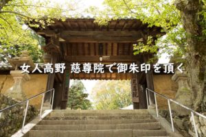 女人高野 慈尊院で御朱印を頂く【和歌山】
