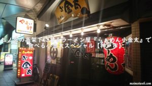 三ノ宮の高架下にあるラーメン屋『らぁめん小金太』で食べる小金太スペシャル