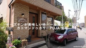 チーズナンが美味しいネパールカレーのお店カトマンドゥカリーPUJA 宝塚【宝塚市】