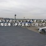 中央エリアがリニューアルオープンした大阪国際空港（伊丹空港）に行ってきた