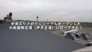中央エリアがリニューアルオープンした大阪国際空港（伊丹空港）に行ってきた