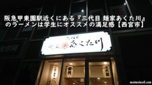阪急甲東園駅近くにある『三代目 麺家あくた川』のラーメンは学生にオススメの満足感【西宮市】