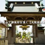 北極星信仰の世界的聖地である能勢妙見山で御朱印を頂く【大阪府豊能郡】