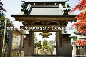 北極星信仰の世界的聖地である能勢妙見山で御朱印を頂く【大阪府豊能郡】