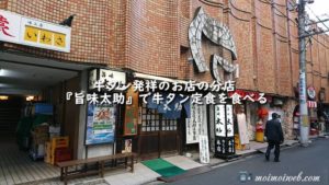 牛タン発祥のお店の分店『旨味太助』で牛タン定食を食べる【宮城県仙台市】