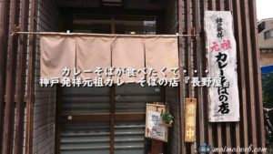 カレーそばが食べたくて・・・神戸発祥元祖カレーそばの店『長野屋』【三ノ宮】