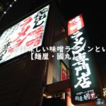 梅田で一番美味しい味噌ラーメンといえば【麺屋・國丸】