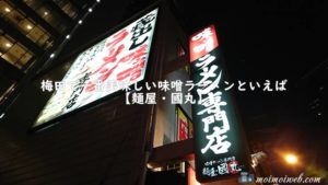 梅田で一番美味しい味噌ラーメンといえば【麺屋・國丸】