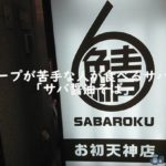 魚介系スープが苦手な人が食べるサバ6製麺所の「サバ醤油そば」