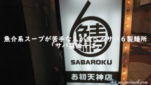 魚介系スープが苦手な人が食べるサバ6製麺所の「サバ醤油そば」