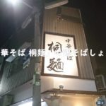 ディープな街、十三で食べるラーメン「中華そば 桐麺」の鶏そば醤油