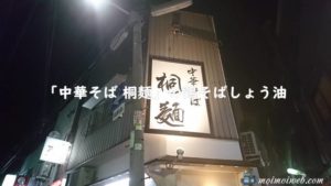 ディープな街、十三で食べるラーメン「中華そば 桐麺」の鶏そば醤油