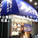 王子公園駅近くにあるラーメン「麺屋 弐星」で煮干ラーメンを食べる