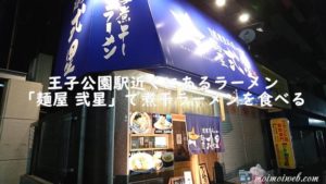王子公園駅近くにあるラーメン「麺屋 弐星」で煮干ラーメンを食べる