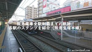 阪急電車全駅制覇までの軌跡!各駅のスタンプを紹介(阪急宝塚本線)