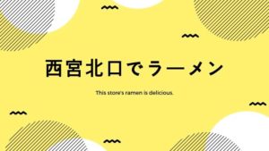 西宮北口でラーメンといえば水輝(アクア)チャーシュがオススメ!
