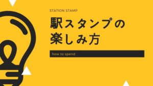 駅スタンプ中の過ごし方紹介!電車を待つ時間も楽しむ