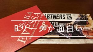 Bリーグが面白い!初めてのバスケットボール観戦