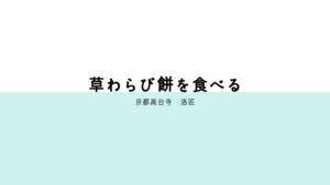 京都でわらび餅といえば洛匠がオススメ!ネット販売もしてます