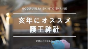 亥年に行きたい護王神社。足腰にご利益があるので不安がある人にもオススメ!