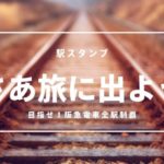 阪急電車全駅のスタンプを紹介!駅スタンプを楽しむためのコツとは?