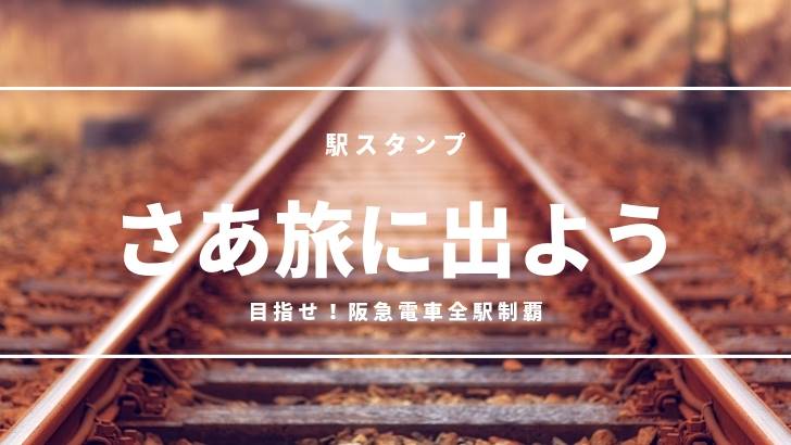 阪急電車全駅のスタンプを紹介！駅スタンプを楽しむためのコツとは？