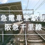 阪急電車全駅制覇までの軌跡！各駅のスタンプを紹介（阪急千里線）