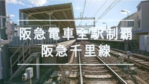 阪急電車全駅制覇までの軌跡!各駅のスタンプを紹介(阪急千里線)